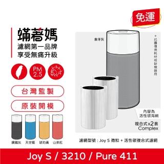 【著媽】濾網2入優惠組(適用 Blueair Blue Pure Joy S 411 3210 空氣清淨機)