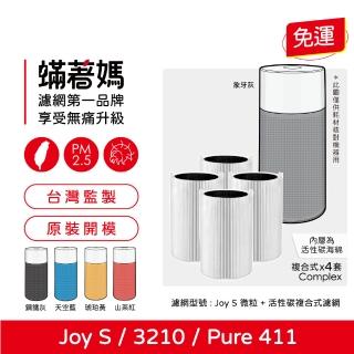 【著媽】濾網4入優惠組(適用 Blueair Blue Pure Joy S 411 3210 空氣清淨機)