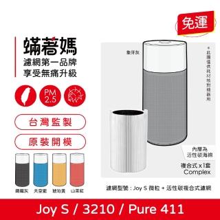 【著媽】濾網(適用 Blueair Blue Pure Joy S 411 3210 空氣清淨機)