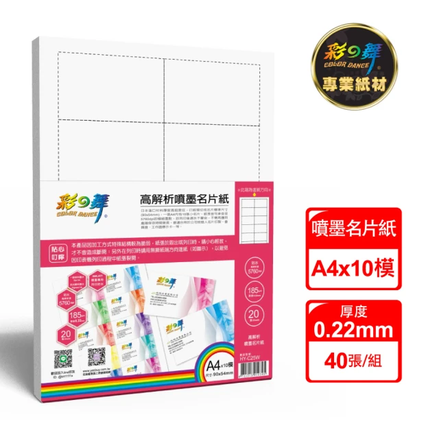 彩之舞 高解析噴墨名片紙-防水185g A4*10模 20張/包 HY-C25Wx2包(噴墨紙、防水、A4、名片紙)