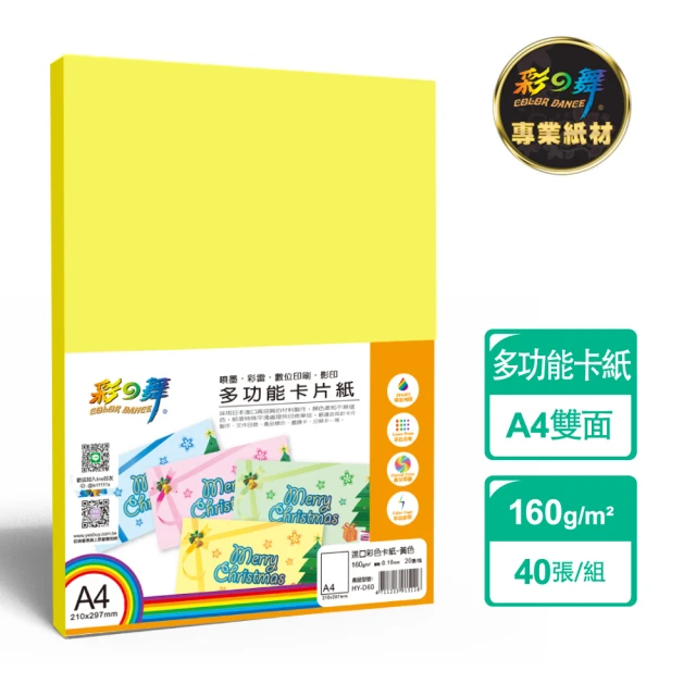 彩之舞 進口彩色卡紙-黃色160g A4 20張/包 HY-D60x2包(多功能紙、A4、卡紙)