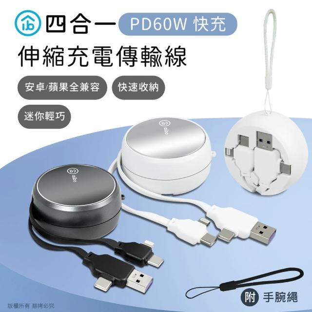 【aibo】四合一 PD60W 快充伸縮充電傳輸線