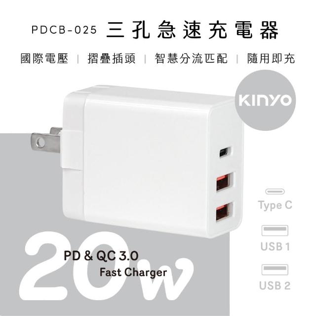 【KINYO】三孔急速充電器 20W(Type-C+USB充電器 PDCB-025)