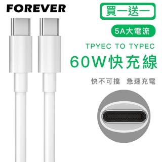 【日本FOREVER】TYPEC 60W快充充電線/數據線/PD快充-買一送一(Type-C to Type-C)