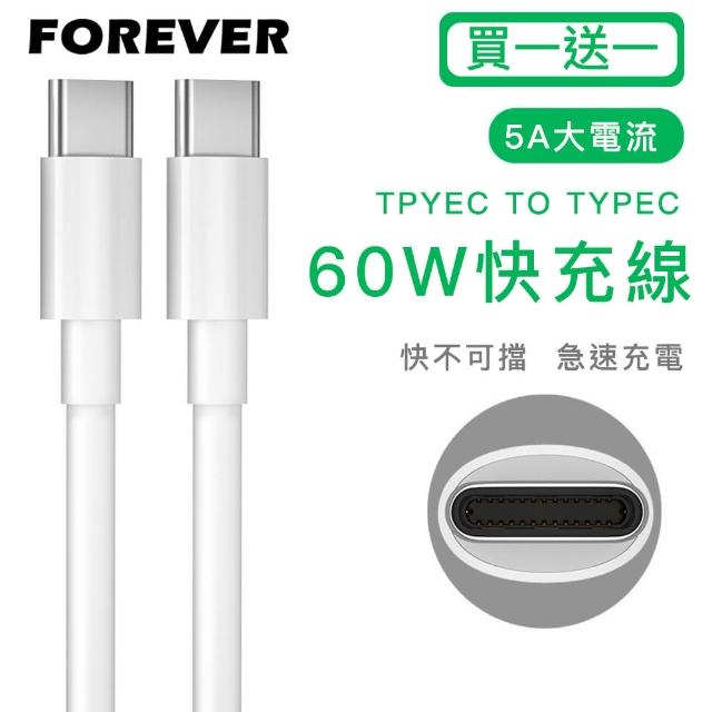 【日本FOREVER】TYPEC 60W快充充電線/數據線/PD快充-買一送一(Type-C to Type-C)