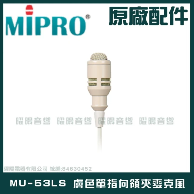 MIPRO MU-53LS 膚色單指向領夾麥克風(具有高傳真