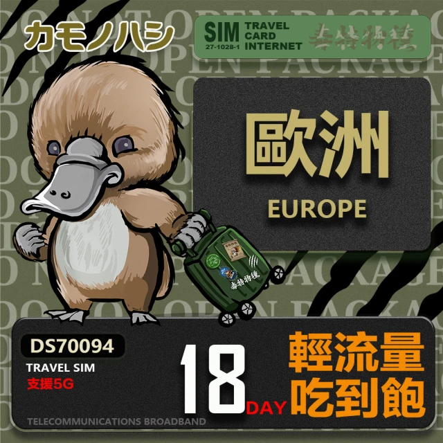 鴨嘴獸 旅遊網卡 Travel Sim 歐洲19天上網卡 歐