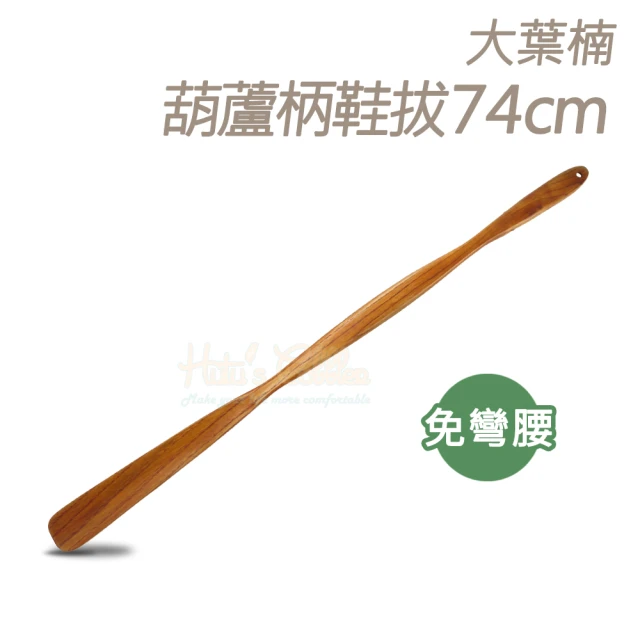 糊塗鞋匠 A94 荷木竹節鞋拔32cm(2支)好評推薦