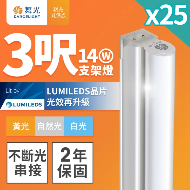 DanceLight 舞光 3呎LED支架燈 T5 14W 一體化層板燈-25入組(白光/自然光/黃光)