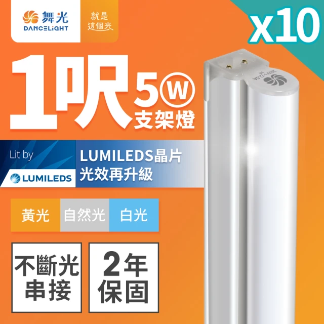 DanceLight 舞光 1呎LED支架燈 T5 5W 一體化層板燈 不斷光間接照明-10入組(白光/自然光/黃光)