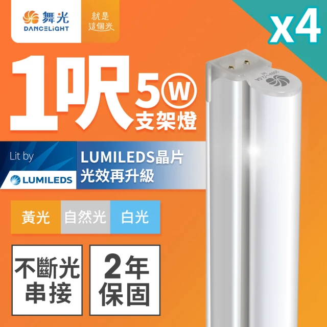 DanceLight 舞光 1呎LED支架燈 T5 5W 一體化層板燈 不斷光間接照明-4入組(白光/自然光/黃光)