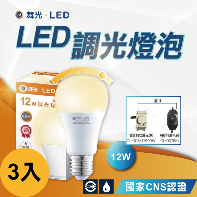 DanceLight 舞光 3入12W 調光燈泡 球泡 可調光 調光型燈泡 LED燈泡(全電壓 無藍光)