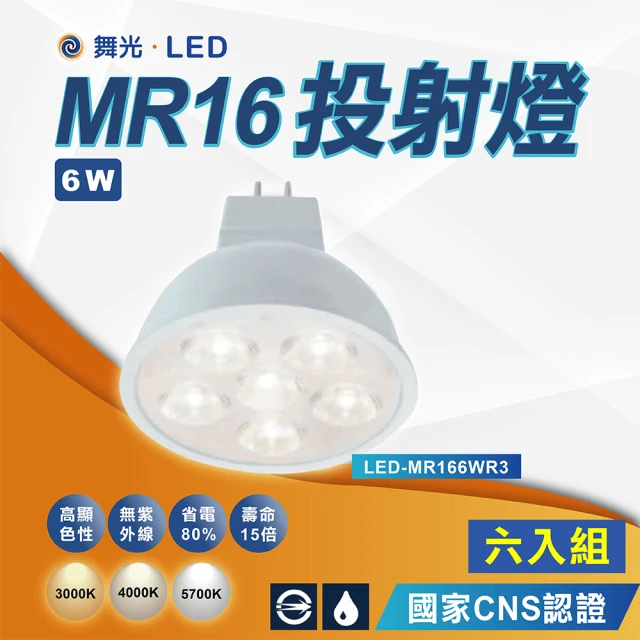 DanceLight 舞光 6入12V杯燈 MR16 6W LED投射燈泡 軌道燈泡(高顯色投射燈泡 杯燈 專用驅動器)