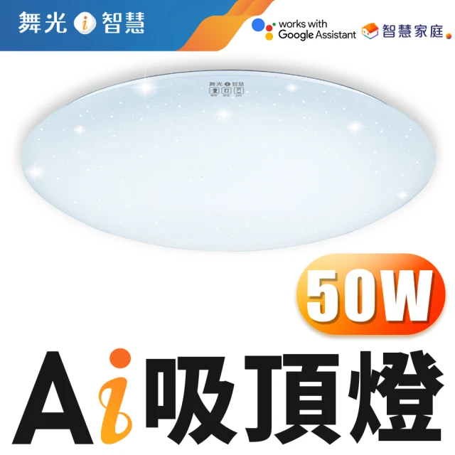 DanceLight 舞光 LED 50W Ai智慧吸頂燈 支援Ok Google 智慧家庭 調光調色(適用6-8坪)