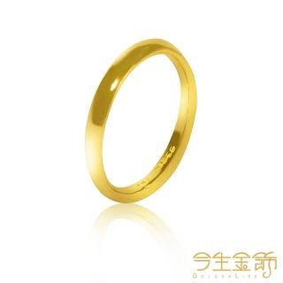 【今生金飾】金生金飾戒-細(黃金戒指)