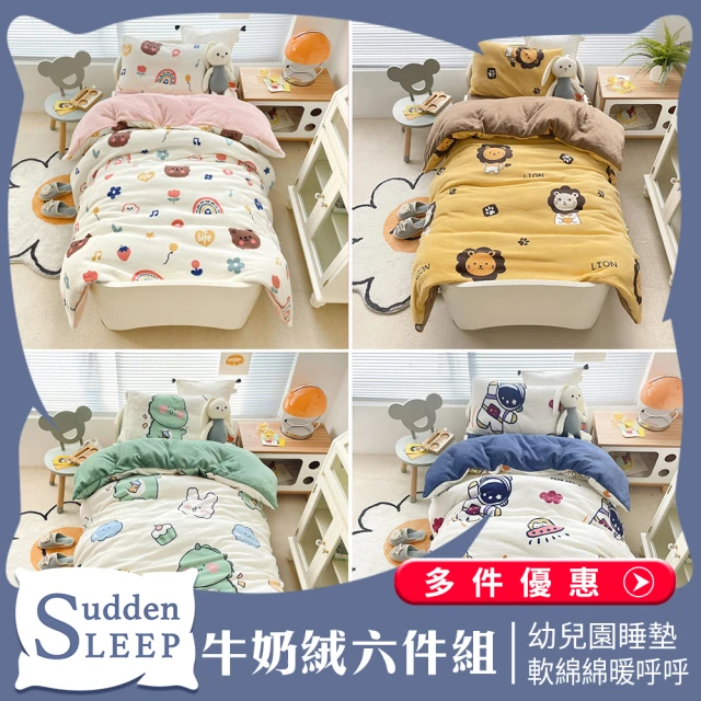 Sudden sleep 冬季牛奶絨兒童睡墊六件套組(雙面AB面設計/可機洗不掉色/無添加螢光劑)