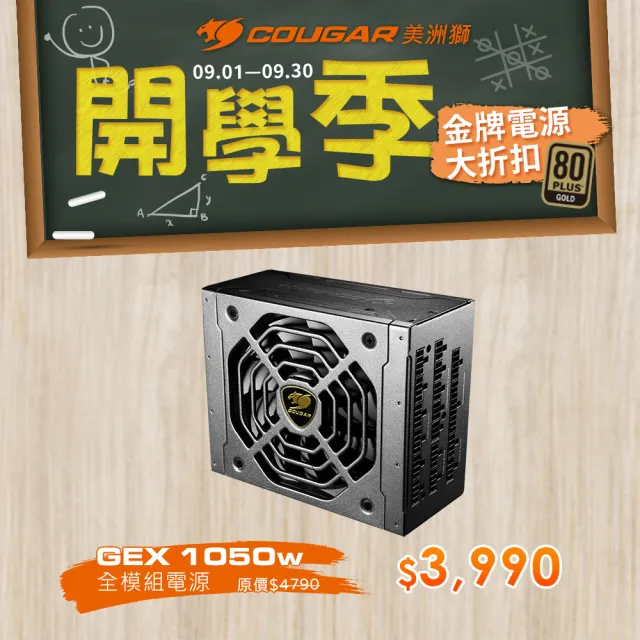 COUGAR 美洲獅】金牌GEX 1050 電源供應器(1050W / 80 PLUS / 七年保固