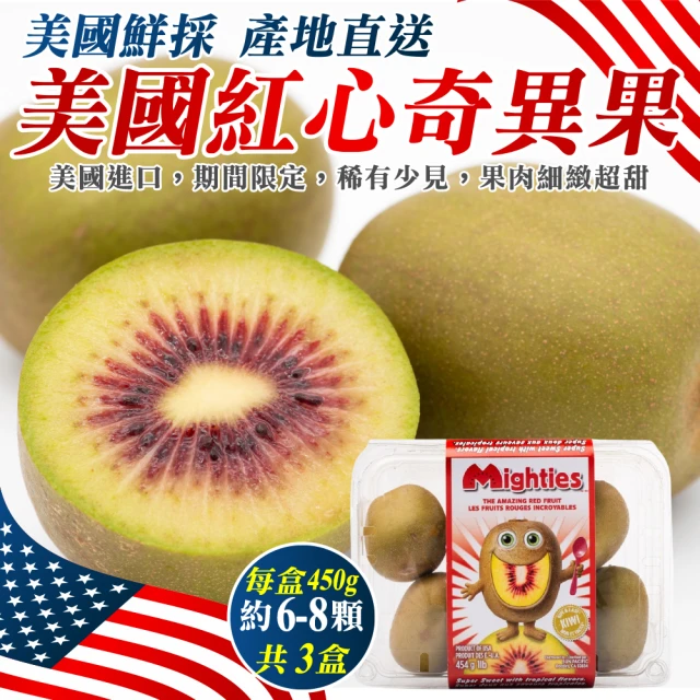 WANG 蔬果 美國紅心奇異果450gx2盒(6-8顆/盒_