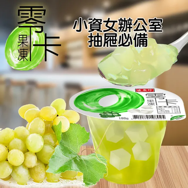 【盛香珍】零卡大果凍-白葡萄180gX2箱(共48杯入) 