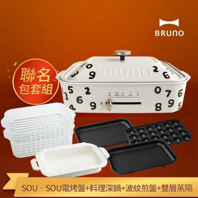 BRUNOBRUNO SOU•SOU電烤盤+料理深鍋+波紋煎盤+雙層蒸隔