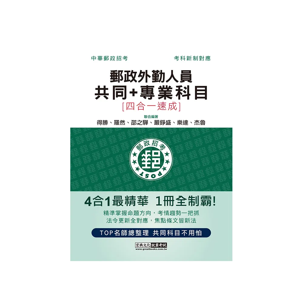 2023郵政招考：外勤速成總整理（共同＋專業科目四合一）