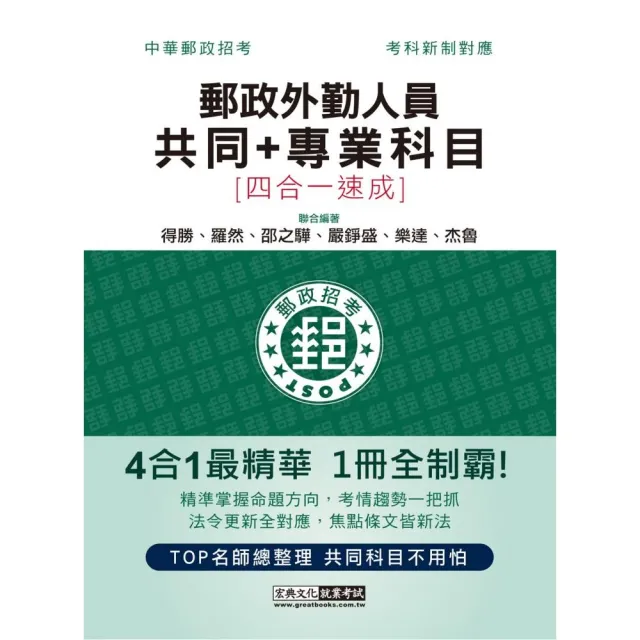 2023郵政招考：外勤速成總整理（共同＋專業科目四合一） | 拾書所