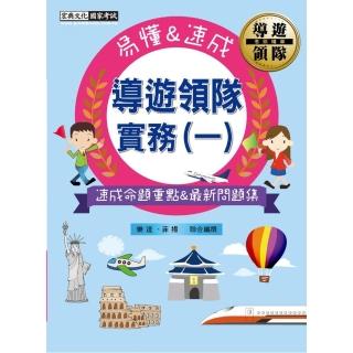 2024導遊／領隊實務（一）考照精華完全攻略【最精華重點＋試題解析】