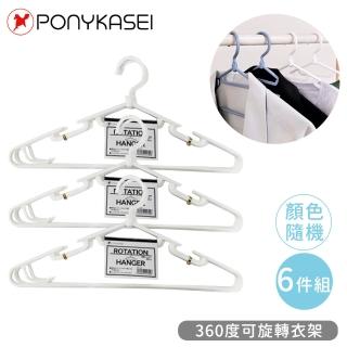 【PONYKASEI】360度可旋轉衣架6件組(顏色隨機)