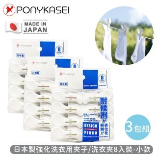 【PONYKASEI】日本製強化洗衣用夾子/洗衣夾8入裝-3包組(小)