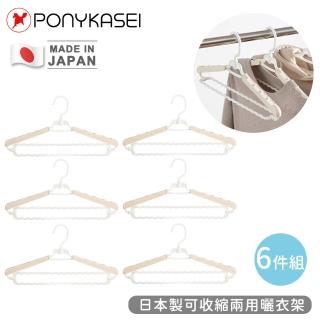 【PONYKASEI】日本製可收縮兩用曬衣架(6入組)