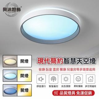 【XINGMU 興沐】圓形LED臥室吸頂燈護眼平板燈(無極調光/遠端遙控/96W高亮)