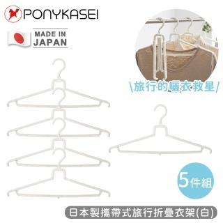 【PONYKASEI】日本製攜帶式旅行折疊衣架-5件組(白)
