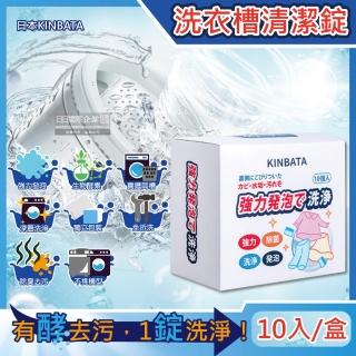 【日本KINBATA一木番】強力發泡酵素洗淨洗衣機筒槽清潔錠10入/盒(去汙黴防黴除臭除水垢清潔劑)