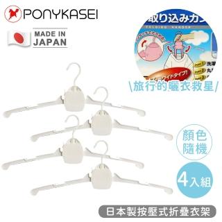 【PONYKASEI】日本製按壓式折疊衣架-4件組(顏色隨機)