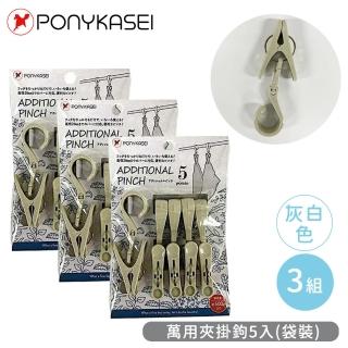 【PONYKASEI】萬用夾掛鉤5入-3組(袋裝)