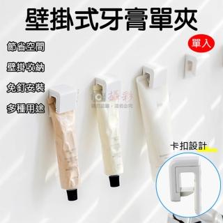 【捷華】壁掛式牙膏單夾 牙膏夾 單入 洗面乳 乳液 磨砂膏 毛巾塞 浴室壁掛夾 收納器