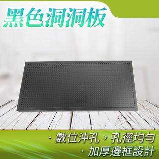 【OKAY!】洞洞板子 黑色 牆壁置物架 掛板 展示架 收納壁板 工具掛架 層板架 3-HHBBK(壁板 洞洞牆 掛架)