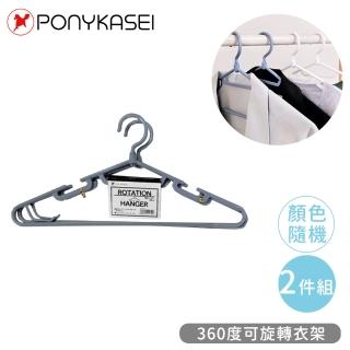 【PONYKASEI】360度可旋轉衣架2件組(顏色隨機)