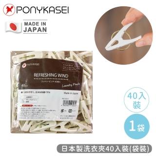 【PONYKASEI】日本製洗衣夾40入裝(袋裝)