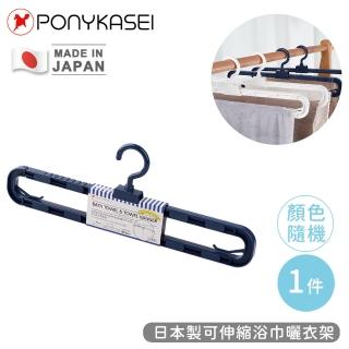 【PONYKASEI】日本製可伸縮浴巾曬衣架