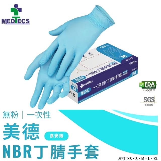 【MEDTECS 美德醫療】NBR丁橡膠手套 食安級1盒(100pcs/盒 無粉 防滑 高彈性)