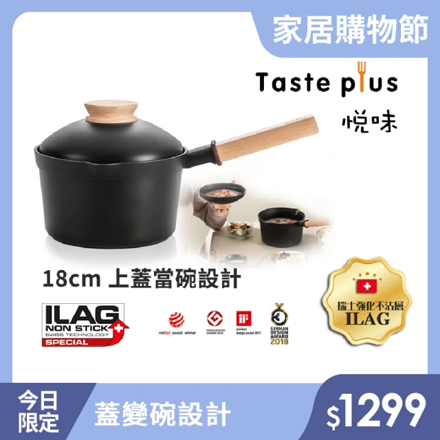 Taste Plus 日系悅味 鑽石塗層內外不沾鍋 小湯鍋 牛奶鍋 18cm/2.4L IH全對應(蓋變碗設計)