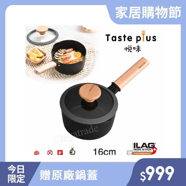 Taste Plus 悅味元麥 內外不沾鍋 小湯鍋 泡麵鍋 牛奶鍋 16cm/1.5L(IH全對應設計)