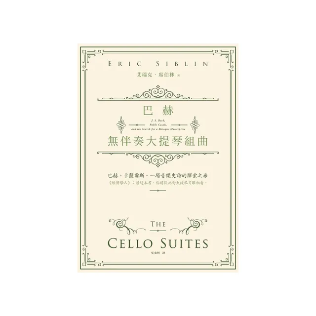 巴赫無伴奏大提琴組曲:巴赫。卡薩爾斯。一場音樂史詩的探索之旅