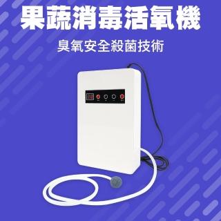 【OKAY!】果蔬消毒活氧機 10公升 果蔬解毒 果蔬安全 蔬果消毒臭氧機 3-LRZ128(小孩玩具 除農藥 清洗機)