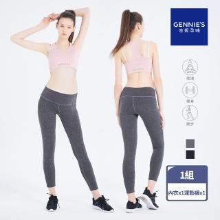 【Gennies 奇妮】休閒運動內衣 運動褲 成套(哺乳內衣 無鋼圈 集中 孕婦褲 彈力褲 低腰 高腰)