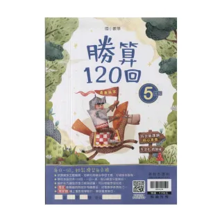 【翰林】國小數學勝算120回(5年級)