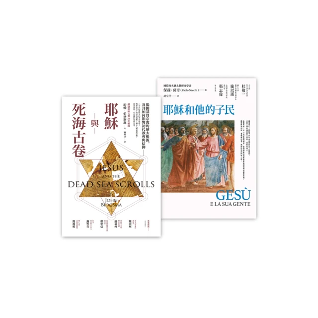 基督宗教的起源套書（耶穌與死海古卷＋耶穌和他的子民）