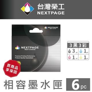 【NEXTPAGE 台灣榮工】EPSON NO.133 相容墨水匣 3黑3彩特惠組(適用 T22/TX120/TX420W)