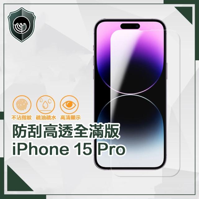 【穿山盾】iPhone 15 Pro 防刮高透全滿版鋼化玻璃保護貼